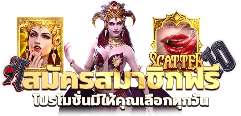 สมัครสมาชิกฟรี โปรโมชั่นมีให้คุณเลือกทุกวัน