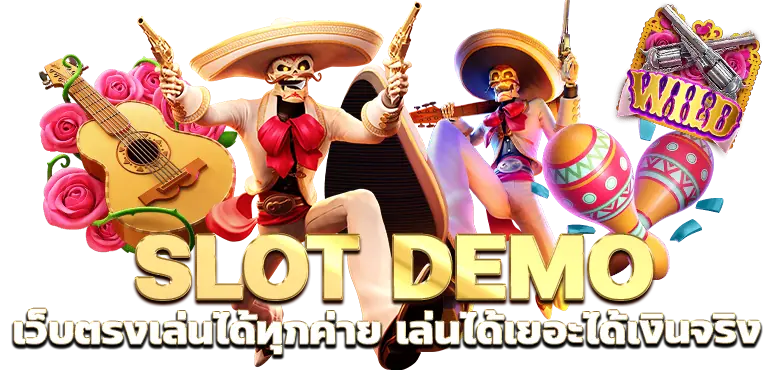 SLOT DEMO เว็บตรงเล่นได้ทุกค่าย เล่นได้เยอะได้เงินจริง