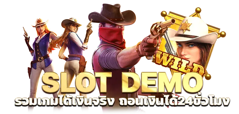 SLOT DEMO รวมเกมได้เงินจริง ถอนเงินได้24ชั่วโมง