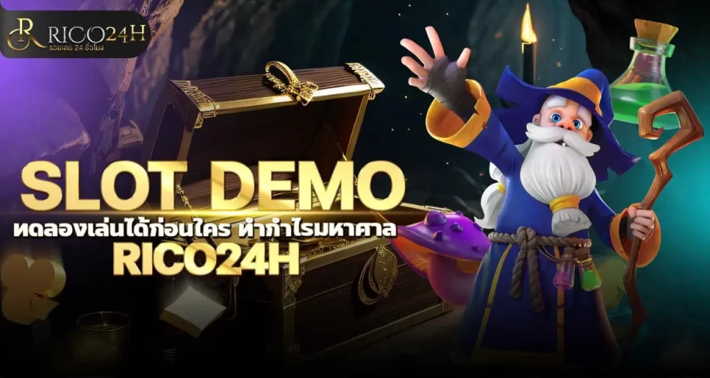 SLOT DEMO ทดลองเล่นได้ก่อนใคร ทำกำไรมหาศาล RICO24H