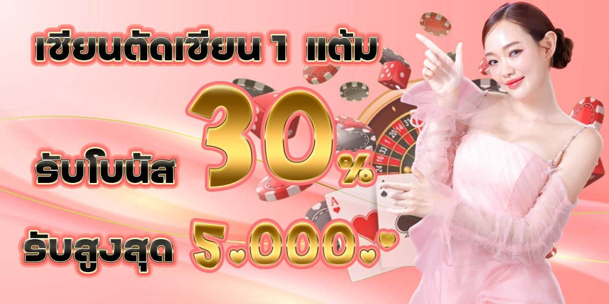 เซียนตัดเซียนรับโบนัส 30% รับสูงสุด5000 RICO24h